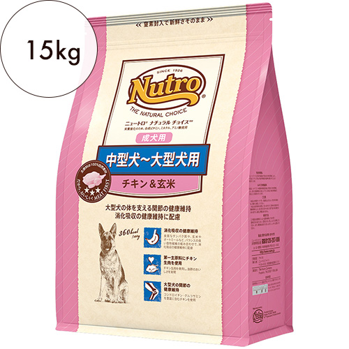 ニュートロ ナチュラルチョイス 中型犬～大型犬用 成犬用 チキン&玄米 15kg